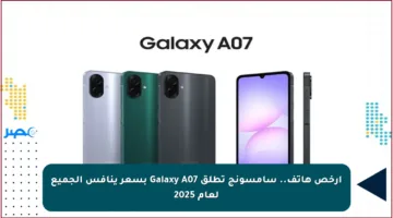 أرخص هاتف.. سامسونج تطلق Galaxy A07 بسعر ينافس الجميع لعام 2025
